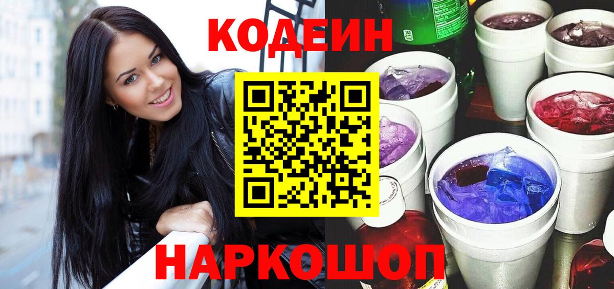 Кодеиновый сироп Lean Purple Drank Долгопрудный
