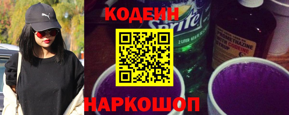 Долгопрудный  Codein напиток Lean (лин)  Вход с VPN  Кодеиновый сироп Lean Purple Drank 